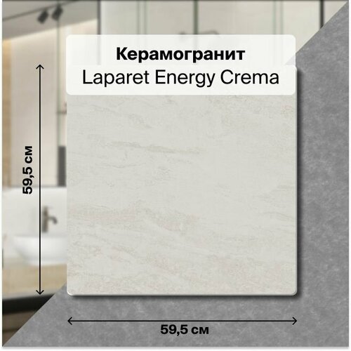 Керамогранит Laparet Energy Crema кремовый 60 х 60 см. В упаковке 1,8 м2. (5 плитки 60 х 60см)