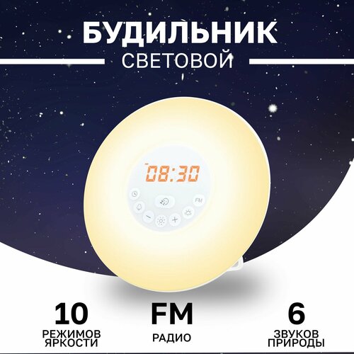 Настольный световой будильник с имитацией рассвета и заката, умный электронный ночник с часами и радио FM, 6 цветов, 10 режимов яркости