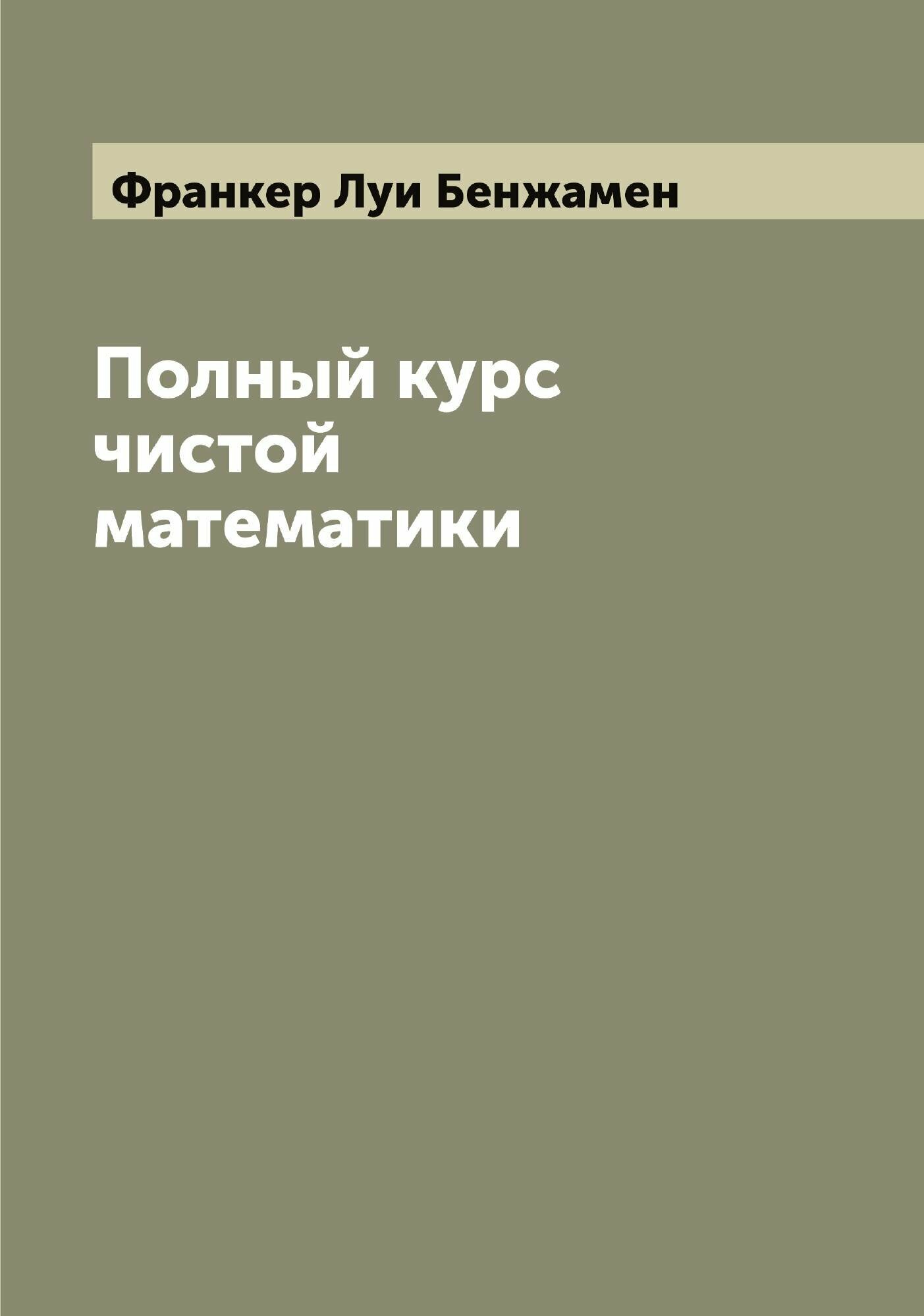 Книга Полный курс чистой математики - фото №1