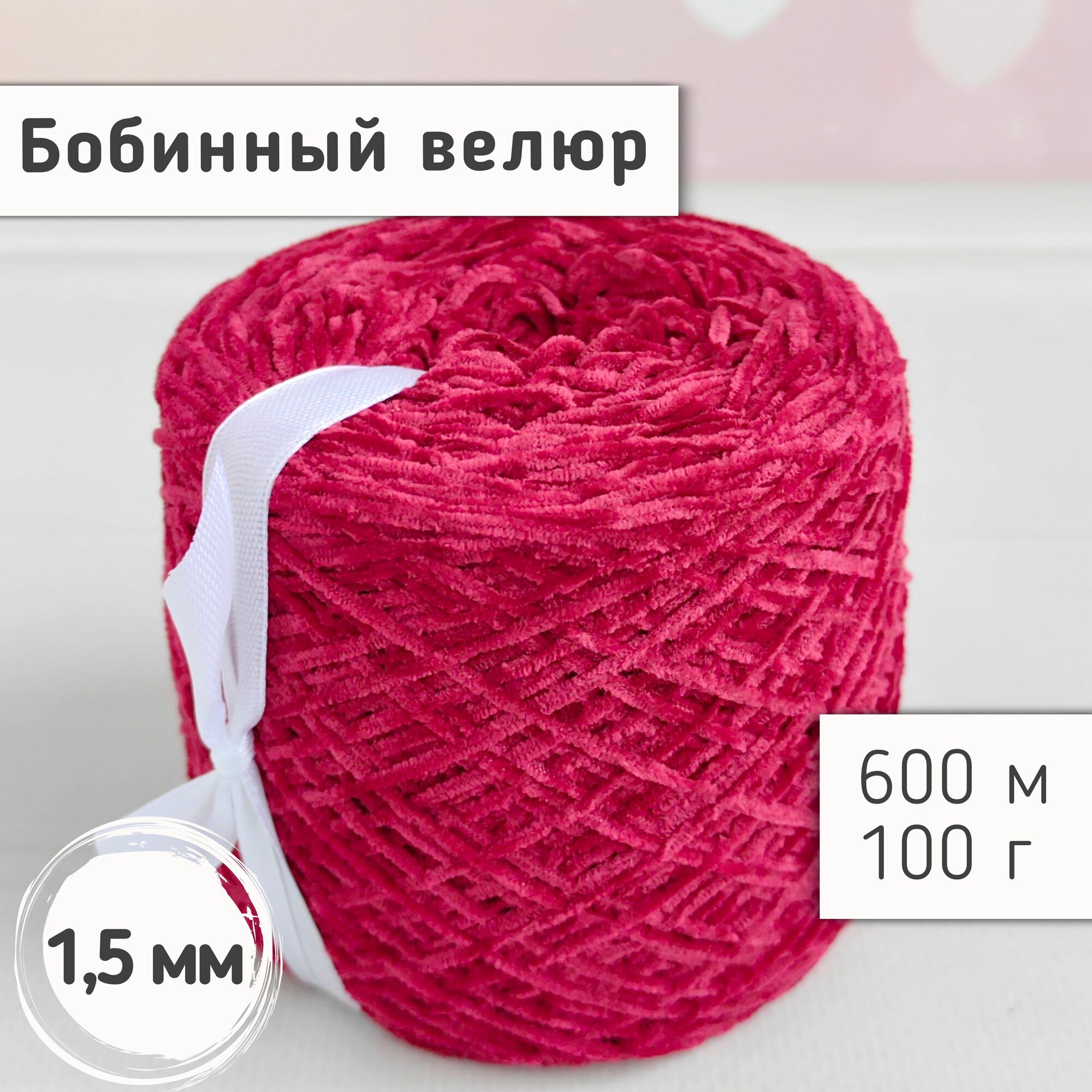 Велюр бобинный 1,5мм / Тонкая велюровая пряжа для вязания игрушек и одежды / Микровелюр, 600м/100гр, Темный красный