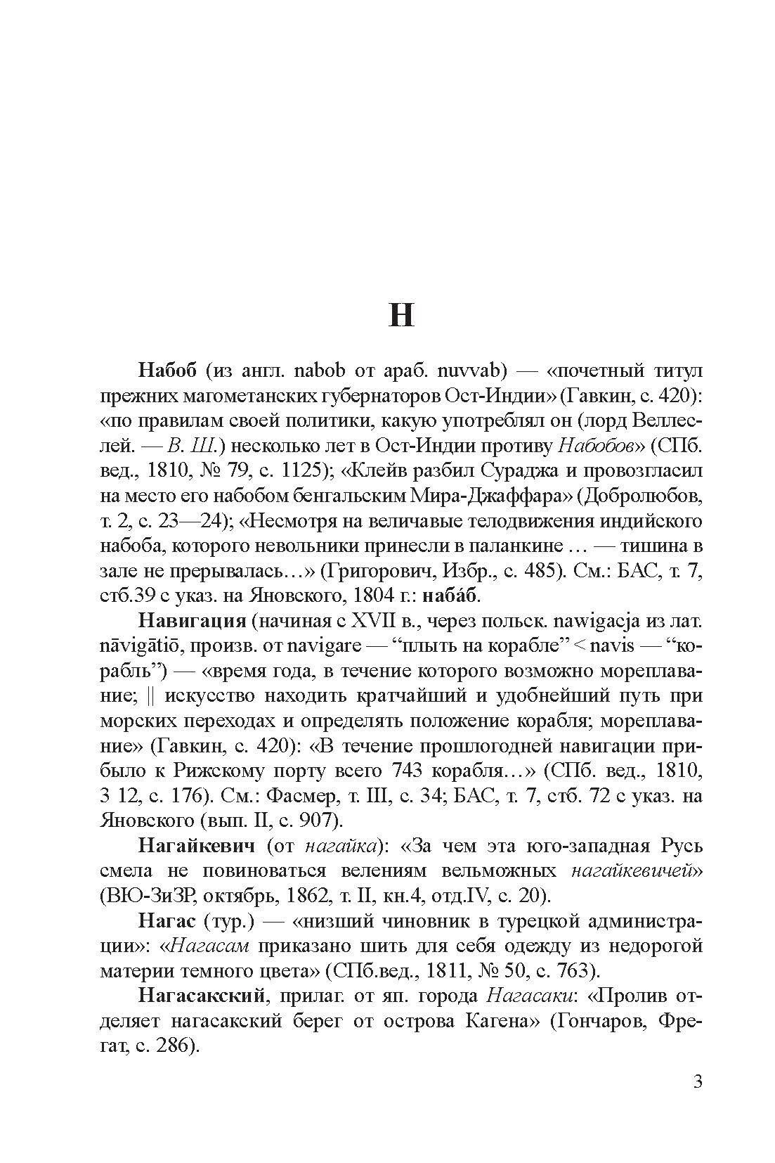 Историко-этимологический словарь русской лексики XVII—XIX веков. Том 2. Н-Я - фото №7