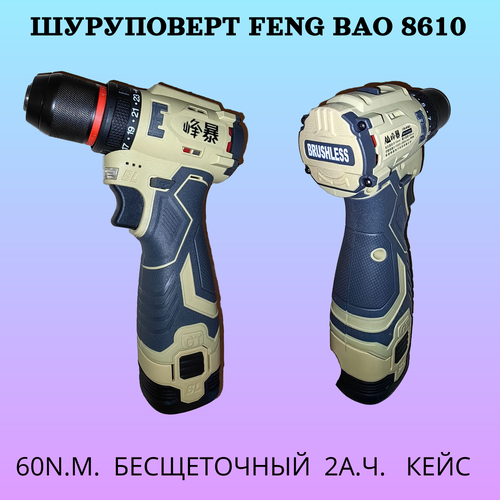 Шуруповерт Feng Bao 8160 16V Кейс 7700₽
