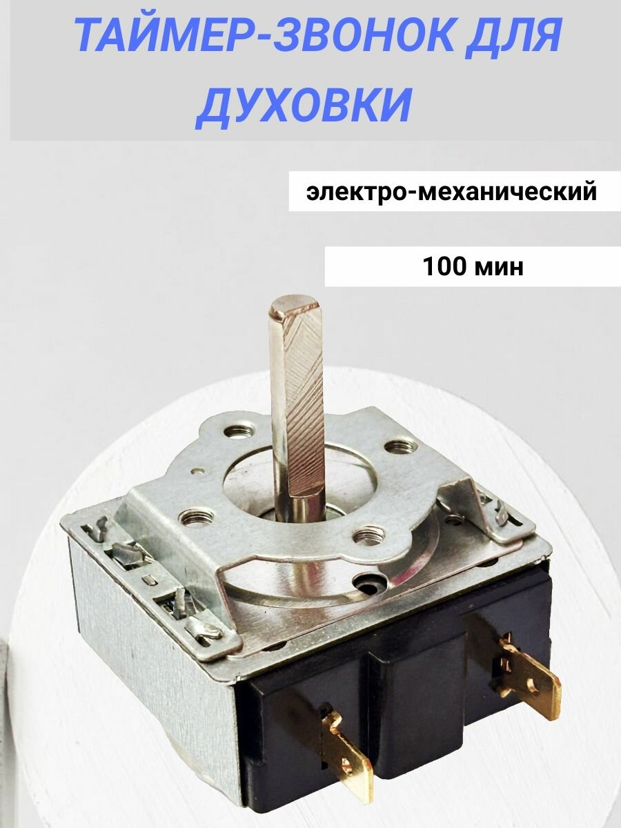 фото Таймер звонок духовки Beko, Blomberg электро-механический 100 мин