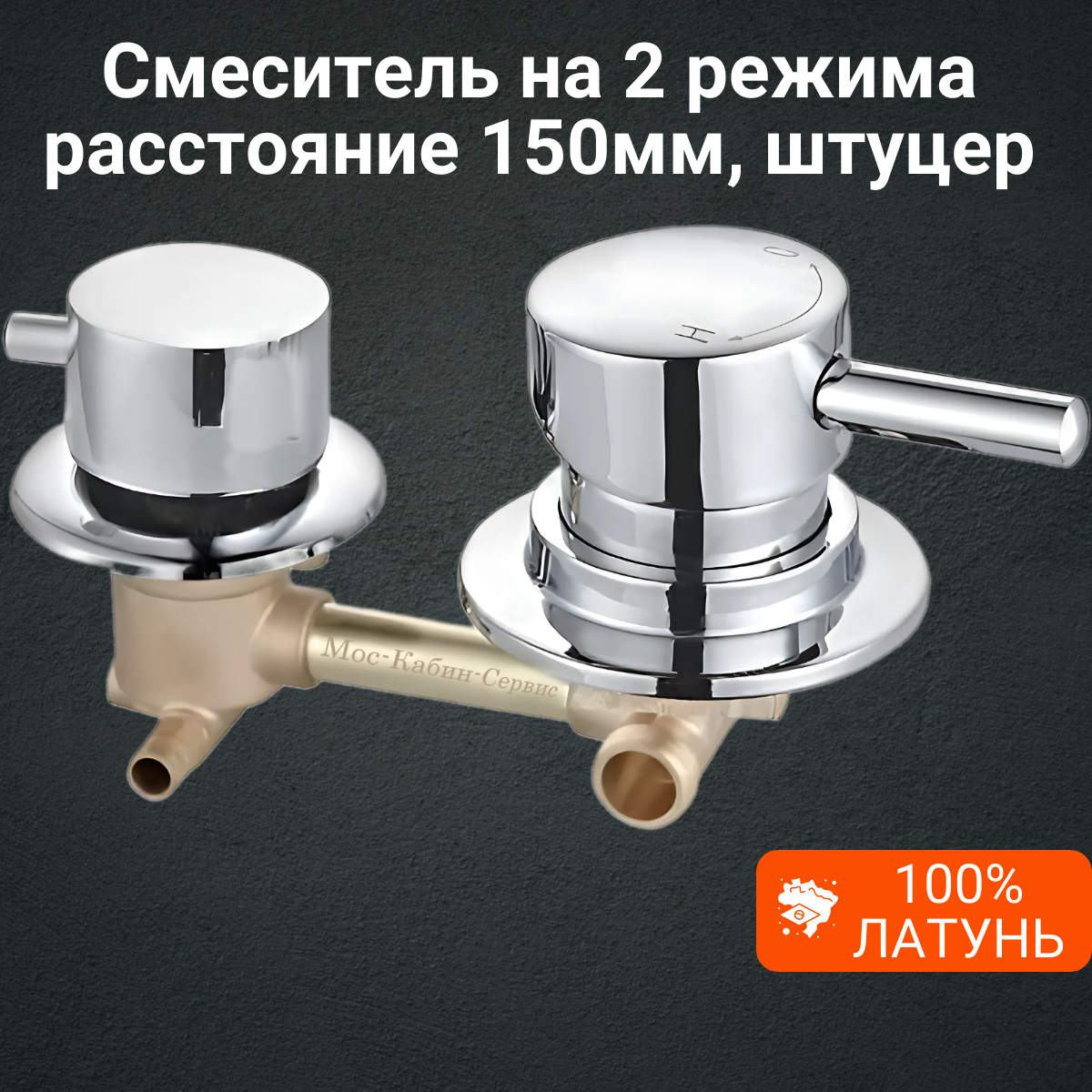 фото Смеситель для душевой кабины на 2 режима, штуцер. Межцентровое расстояние 120мм.