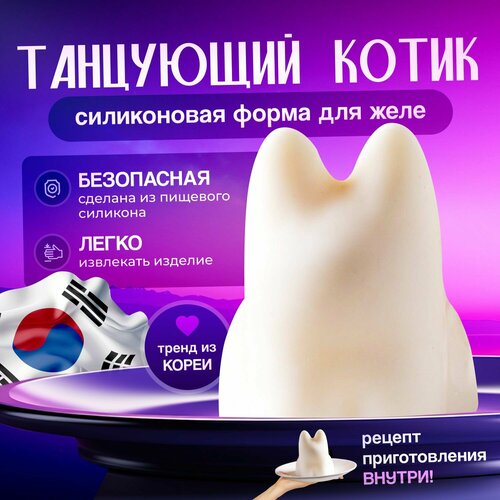 Силиконовая форма / форма для желе Котик