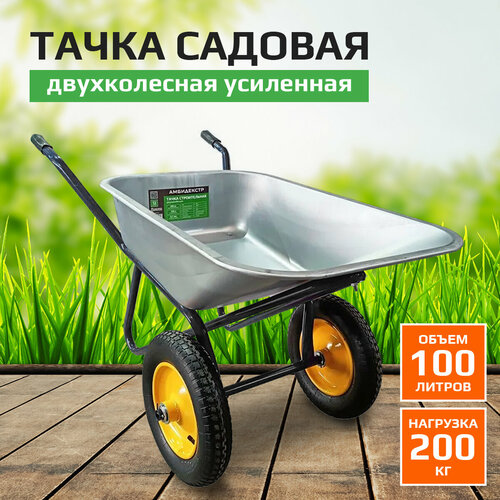 Тачка садовая строительная двухколесная 200кг