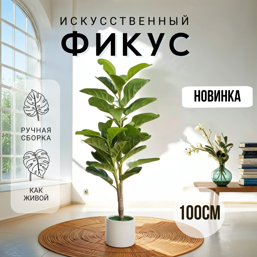 Искусственные цветы, декор и интерьер, дерево фикус, 100 см