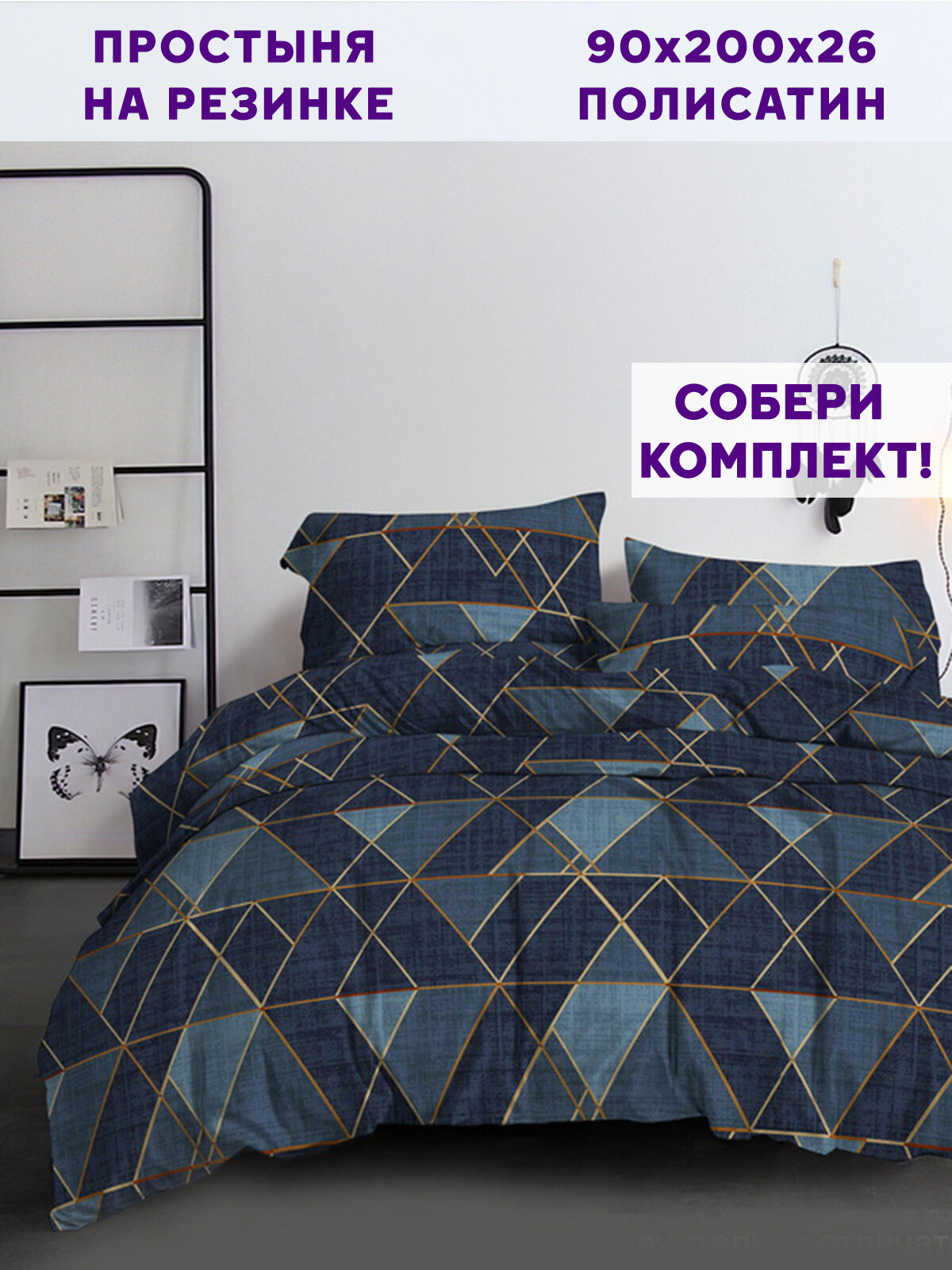 Простынь на резинке Simple House "Enigma" 90х200 см