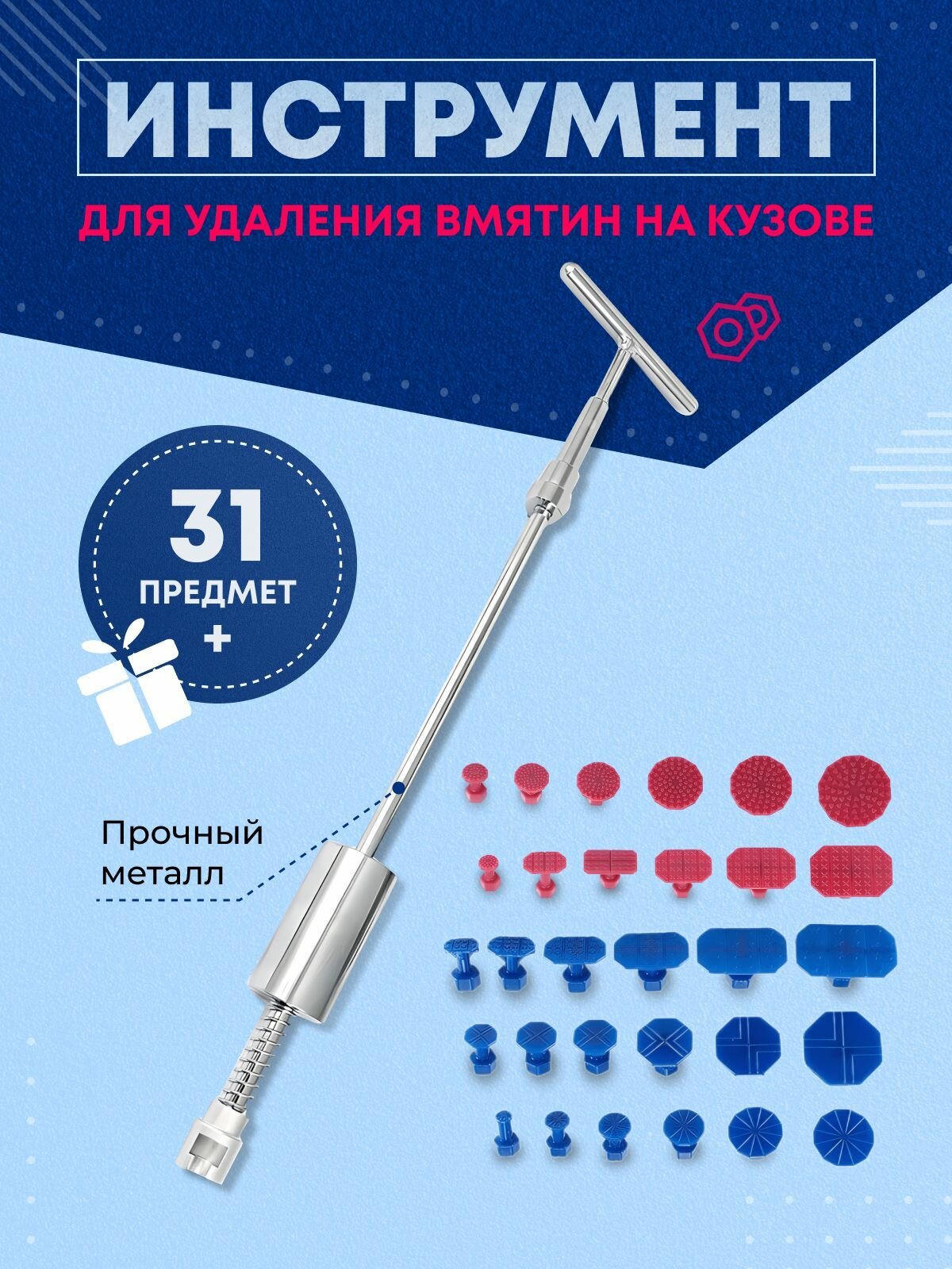 Автомобильный набор для удаления вмятин пдр