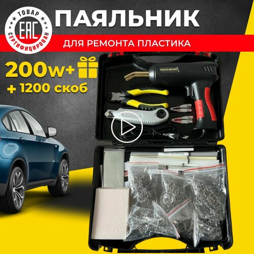 Паяльник электрический для пластика со скобами и кейсом 3900₽
