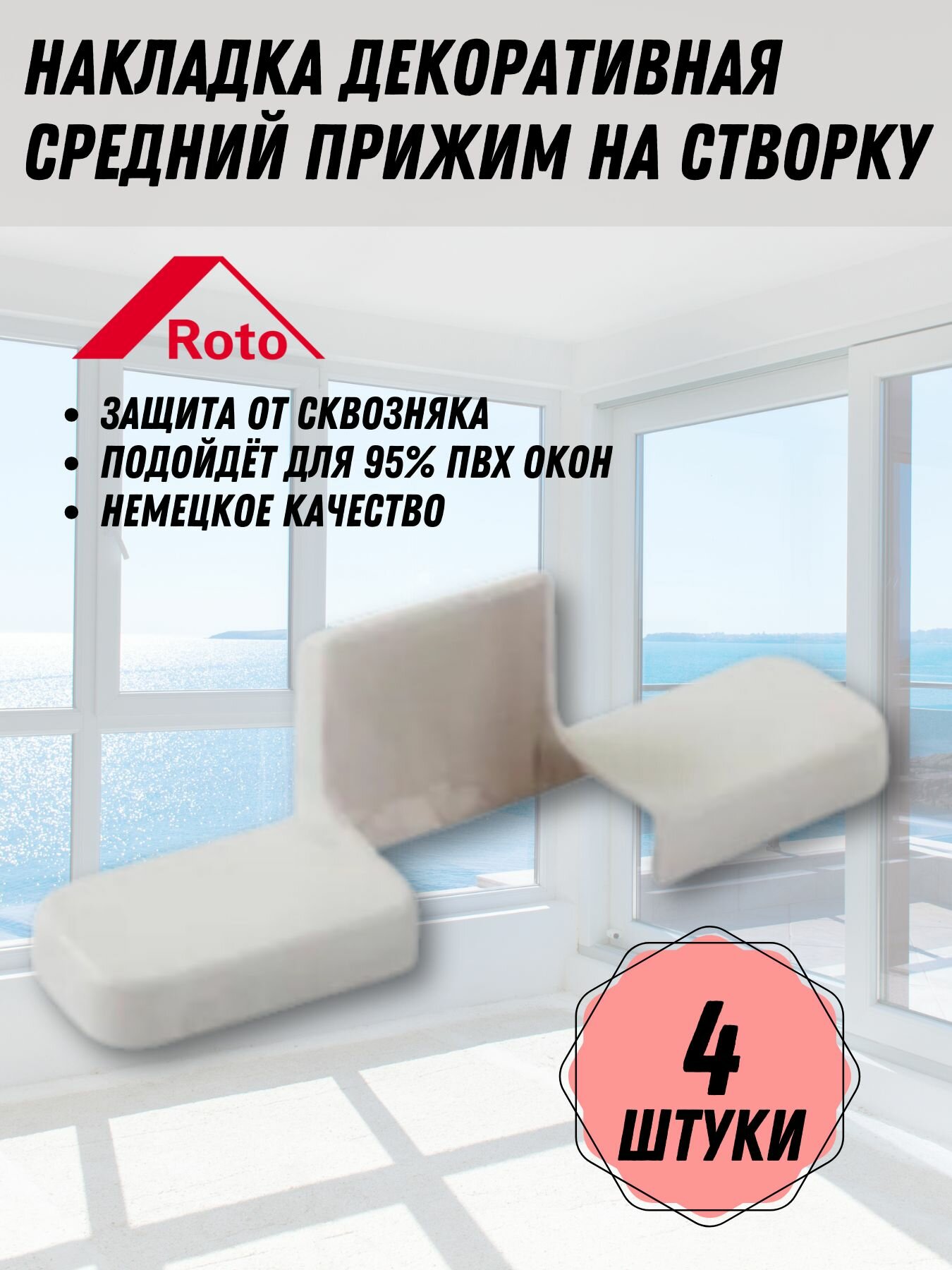 Накладка декоративная средний прижим на створку, белая