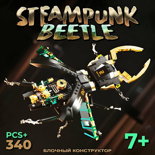 Блочный конструктор Steampunk Beetle на 340 деталей, 7+