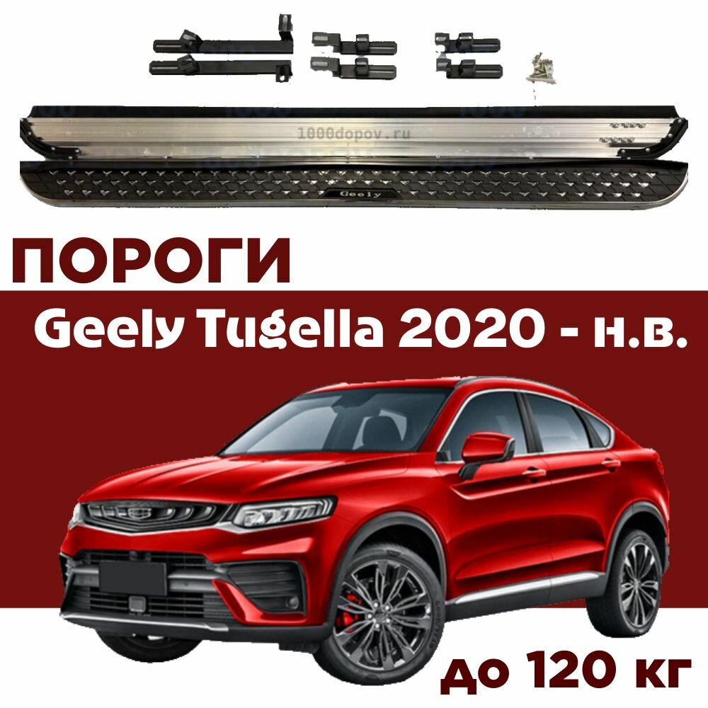 Пороги подножки на Geely Tugella 2020 - н. в.