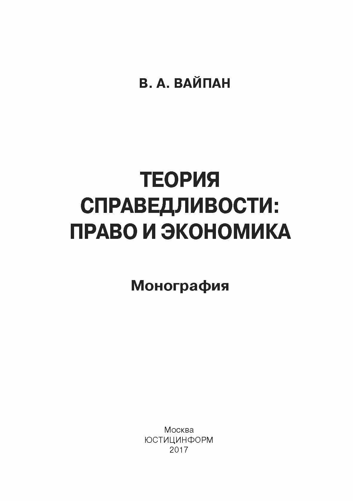 Теория справедливости. Право и экономика. Монография - фото №7