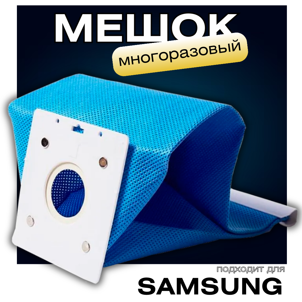 Универсальный многоразовый мешок пылесборник для пылесоса Samsung серии VC