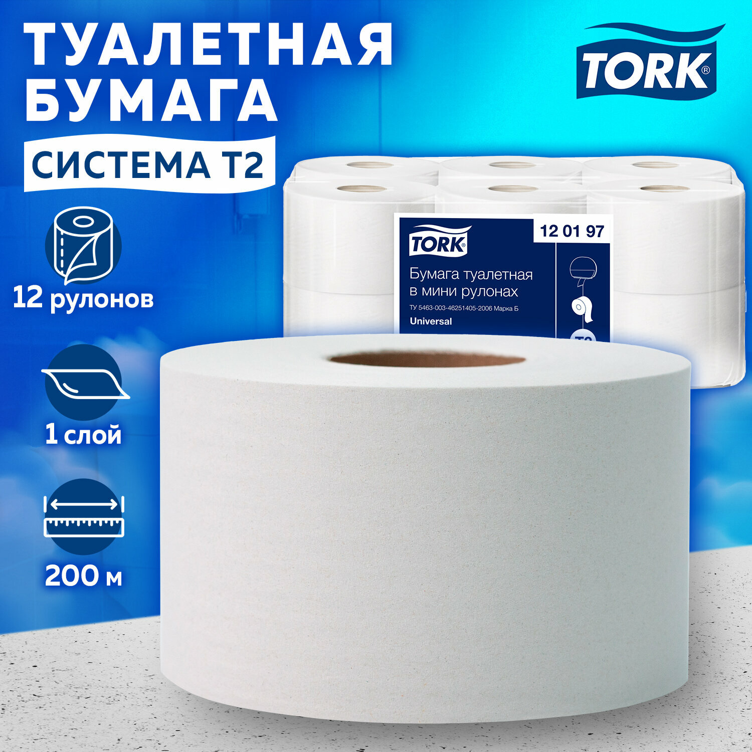Туалетная бумага для диспенсера в больших рулонах для офиса 200 метров, Tork (Система T2) Universal, 1-слойная, Комплект 12 рулонов, 120197