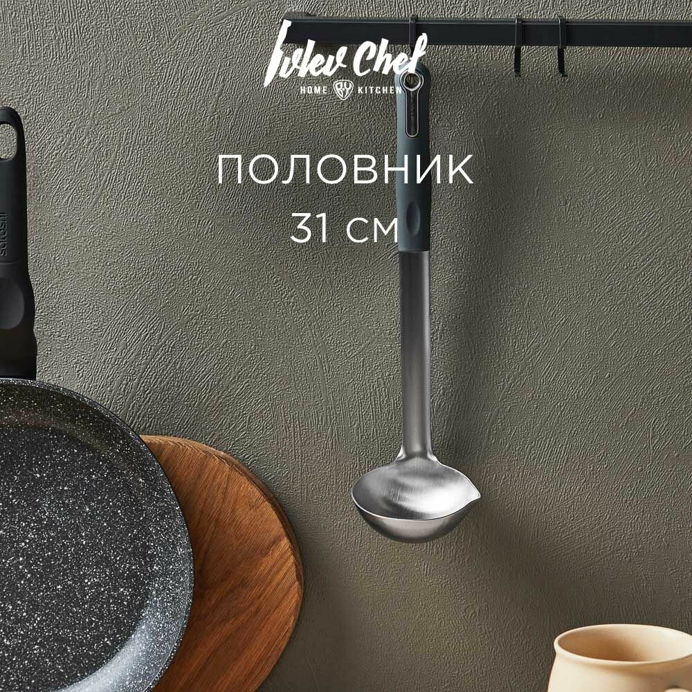 Половник Ivlev Chef Fusion 31см, нержавеющая сталь/ черпак/ разливная ложка