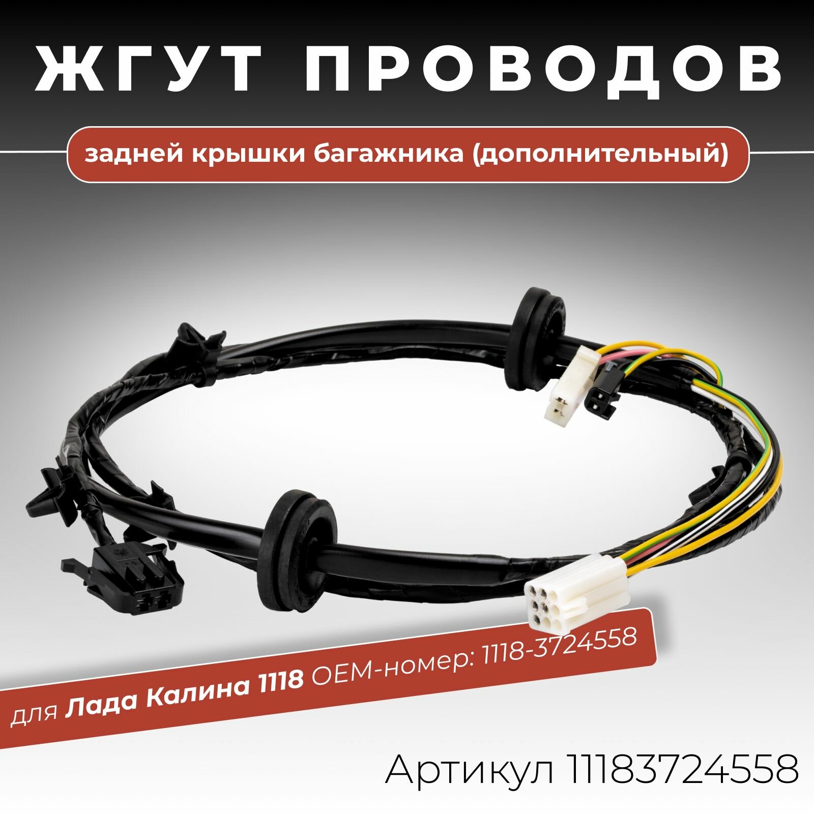 Жгут проводов задней двери (крышки) багажника (дополнительный) для Лада Калина 1118 / ОЕМ-номер: 1118-3724558