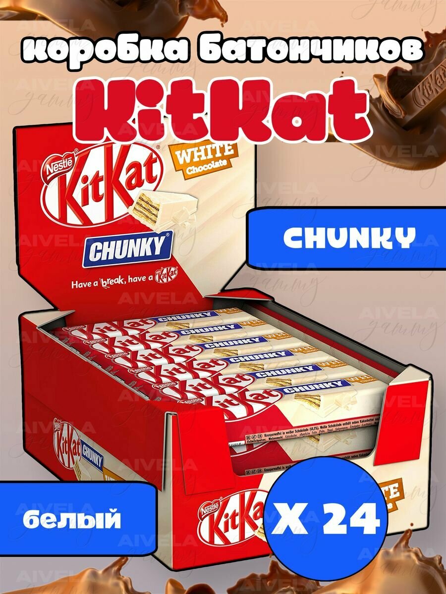 Шоколадный батончик KitKat Chunky White х24 (1 коробка) Европа