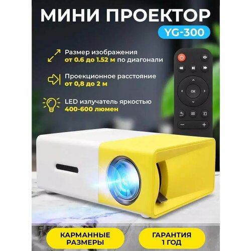 Мини проектор мультимедийный для фильмов 380000₽