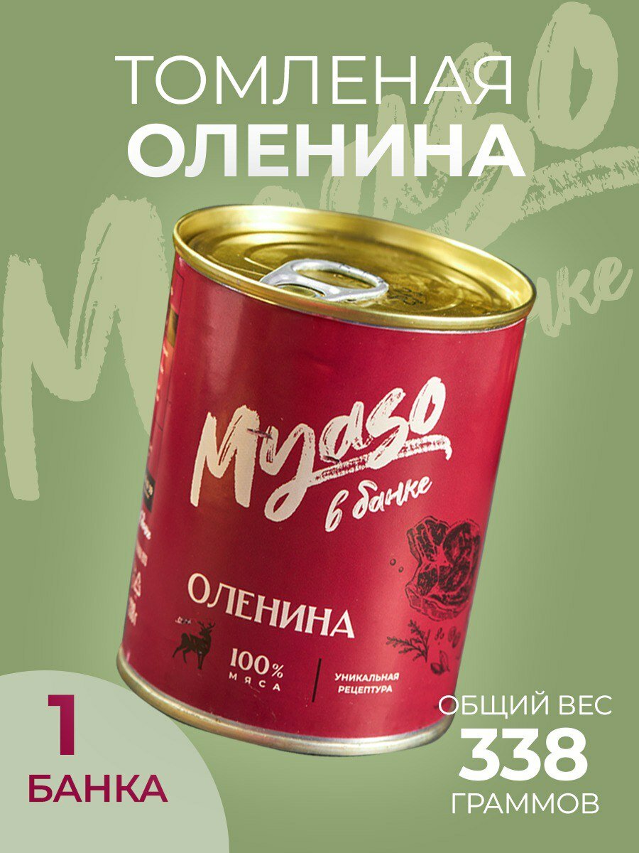 Тушенка, консервы мясные, Оленина тушеная 338 гр. "Мясо в банке"