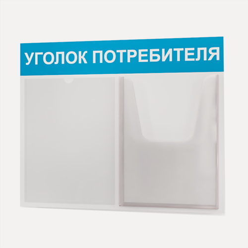 Изображение товара Уголок потребителя 510*430 мм (стенд информационный, доска информационная, уголок покупателя) c 2 карманами