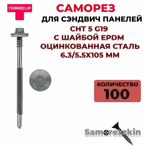 Саморез для сэндвич панелей TERMOCLIP CHT 5 G19 С шайбой EPDM оцинкованная сталь, 6.3/5.5X105 ММ
