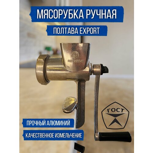 Мясорубка Ручная Полтава Экспорт