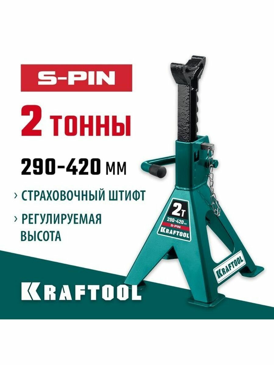 Подставка страховочная KRAFTOOL 43465-2, 2 т, 290-420 мм