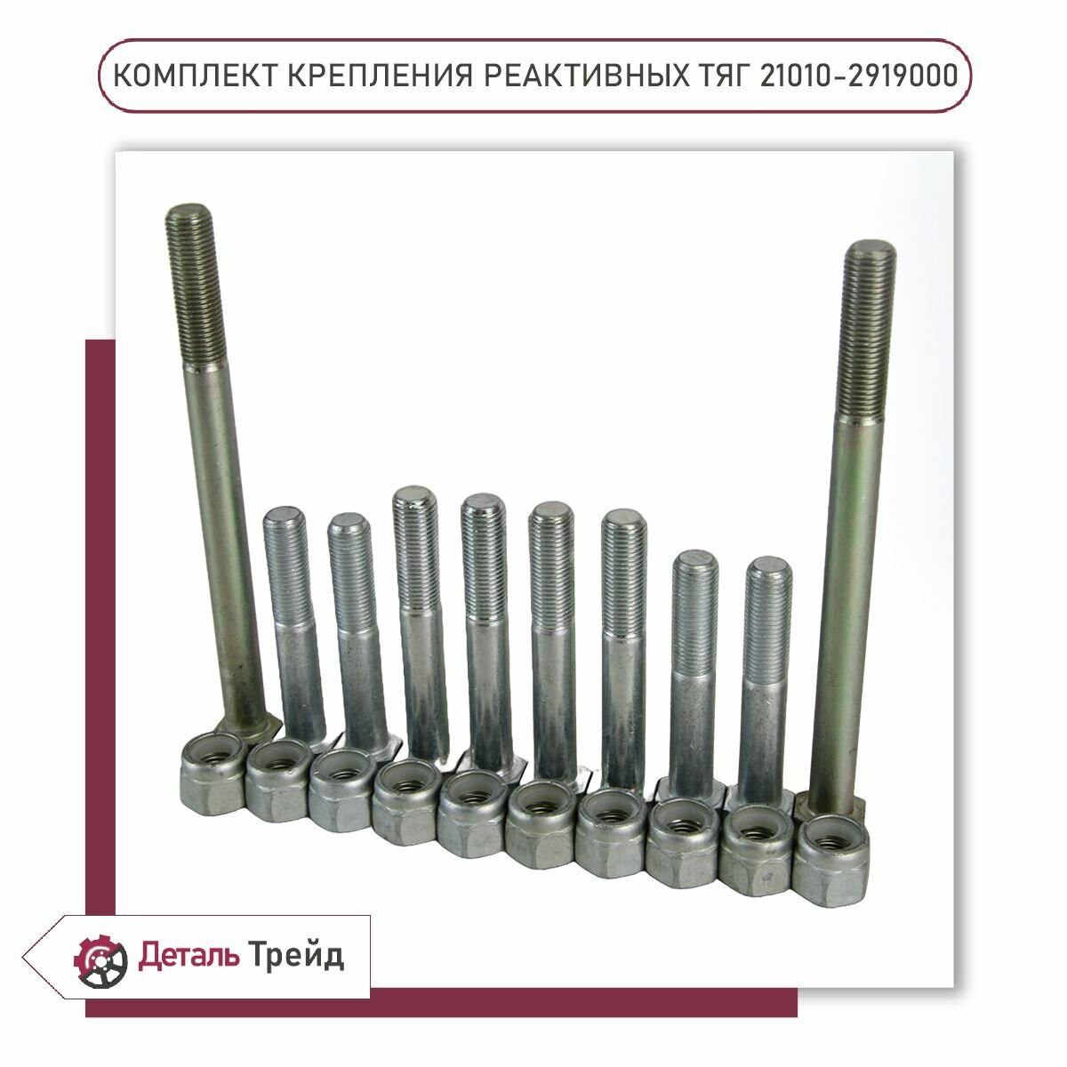 Комплект крепления реактивных тяг 2101 для а/м ВАЗ 2101-07, 21010-2919000