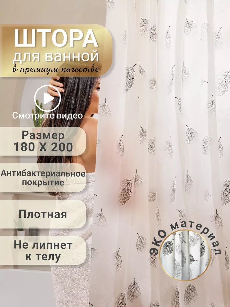 Штора для ванной белая