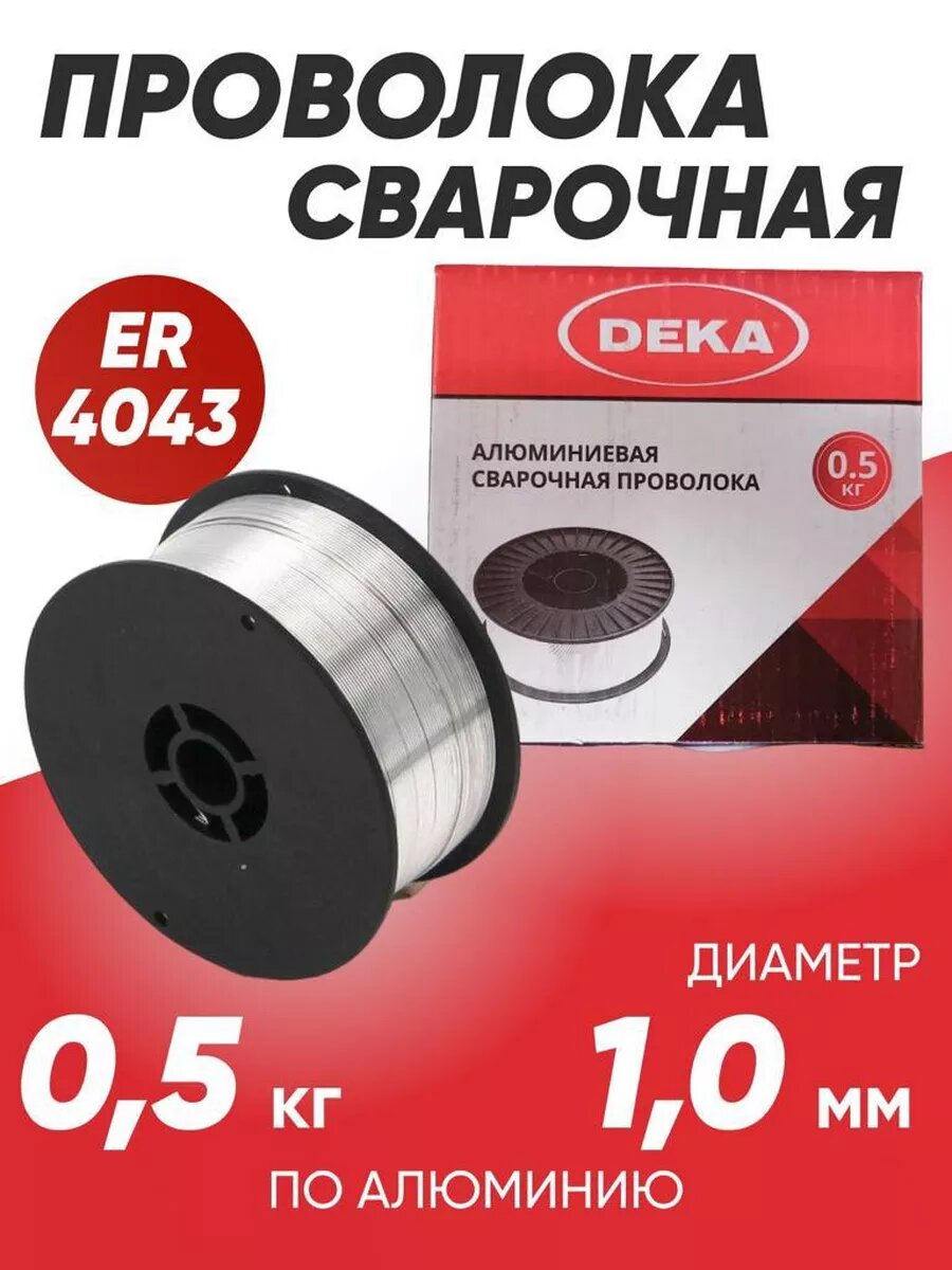 Проволока алюминиевая сварочная DEKA ER4043, диаметр 1,0 мм в катушках по 0,5 кг