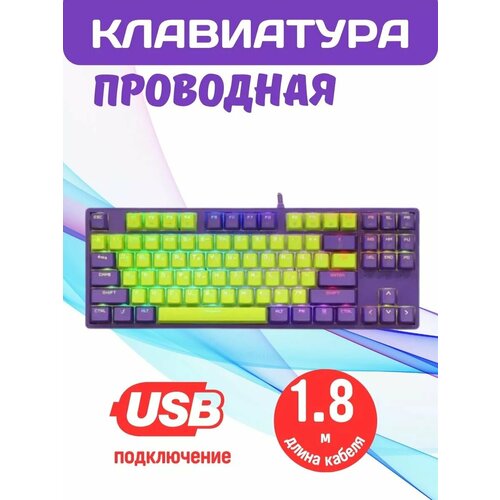Клавиатура проводная фиолетовая зеленая с RGB-подсветкой 1200000₽