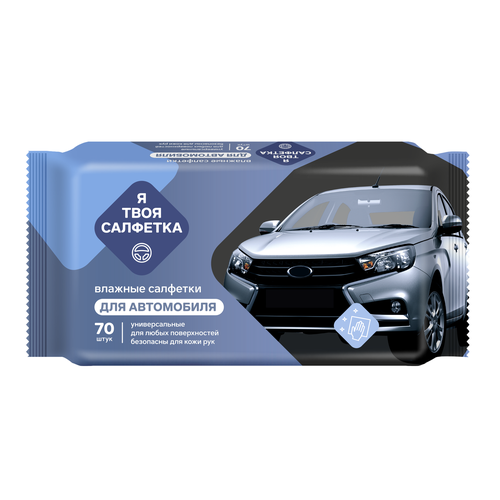 Влажные салфетки универсальные автомобильные, Я твоя салфетка 70 штук