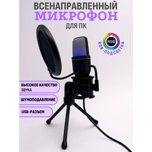 Микрофон для пк игровой USB SerenityVision 1450₽