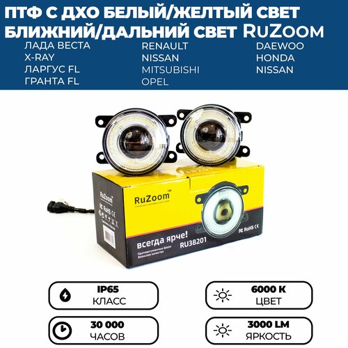 Противотуманные фары светодиодные RuZoom с линзой и ангельскими глазками двухрежимные Лада Веста, Гранта FL, Ларгус FL