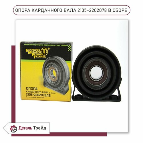 Опора карданного вала бмрт в сборе с подшипником для ВАЗ 2101-07, ВАЗ 21213-214 Нива, 2105-2202078