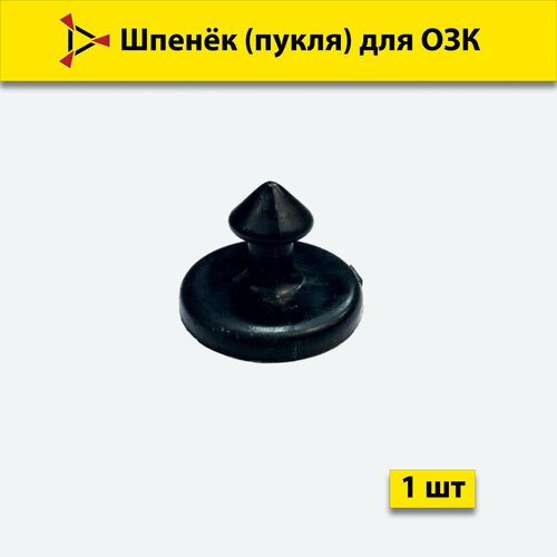 Шпенёк для ОЗК 199₽