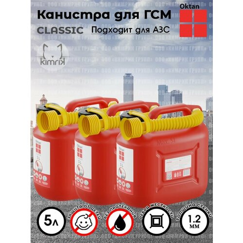 Канистры ГСМ Classic красная, 5 л х 3 шт, Oktan красный, белый, красный
