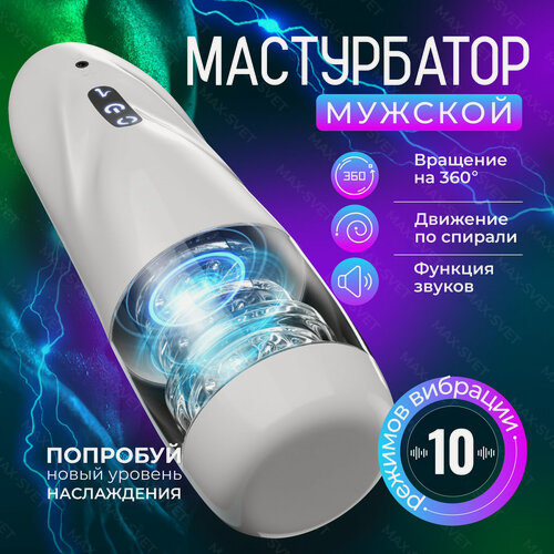 Изображение товара Автоматический мастурбатор для мужчин S-MAX с 10 режимами работы, функцией вибрации и вращения на 360 градусов