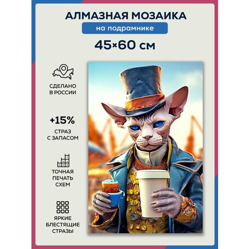 Алмазная мозаика 45x60 Кот с кофе на подрамнике