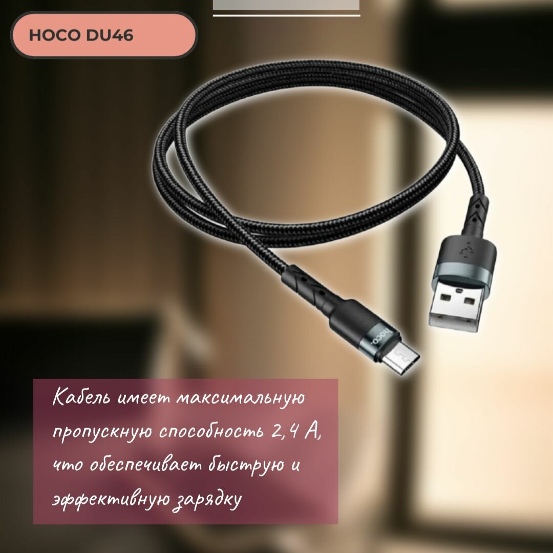 Нейлоновый кабель с поддержкой быстрой зарядки USB/microUSB hoco DU46, 1 метр, 2.4А, черный — фото 1