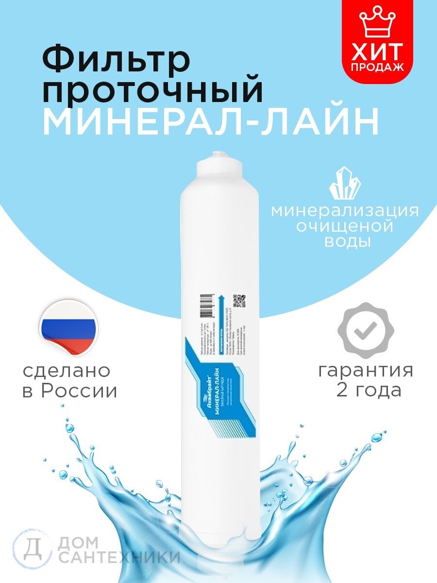 Картридж аквабрайт минерал-лайн, линейный минерализующий (WD-2586CY-Q)