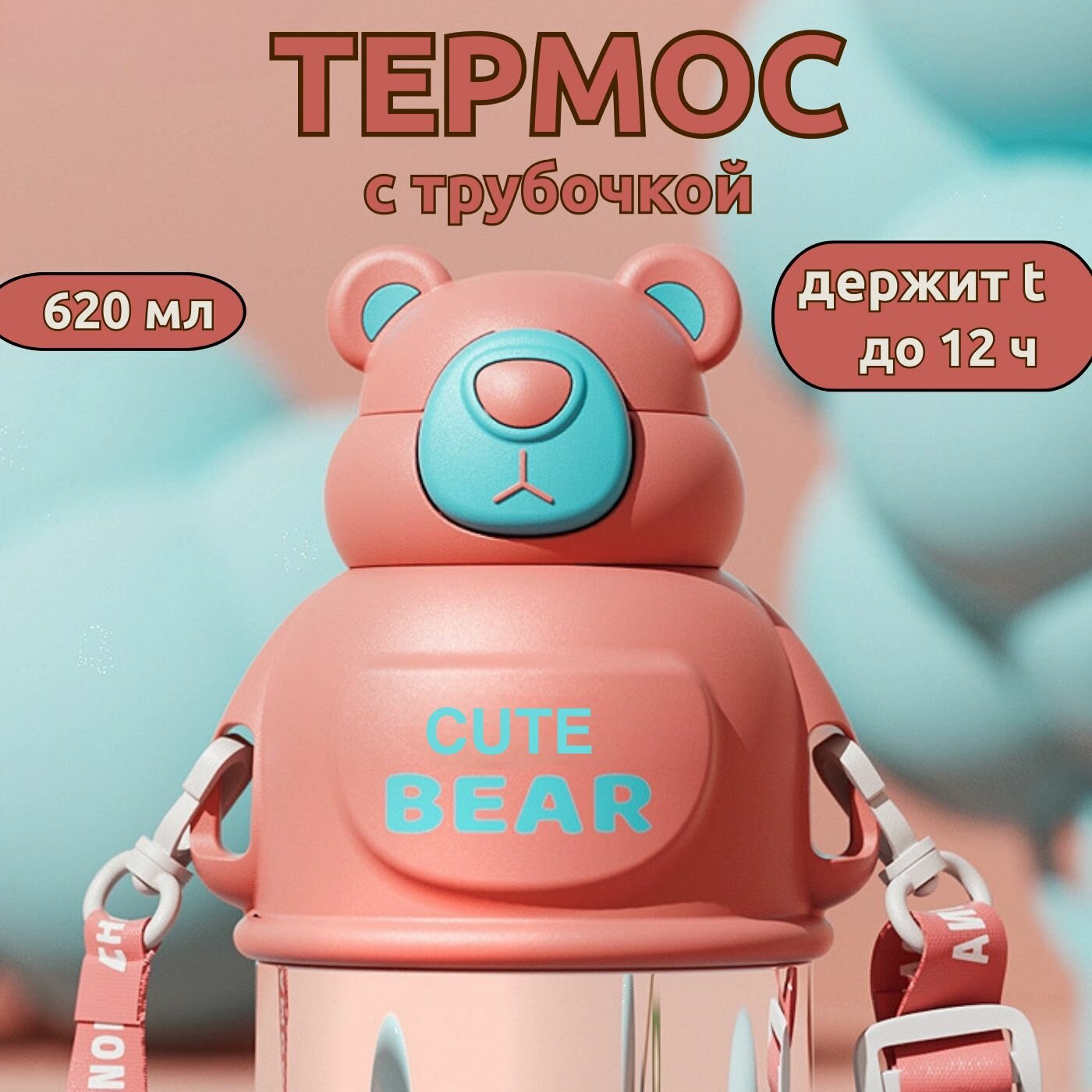 Термос детский с трубочкой 620 мл