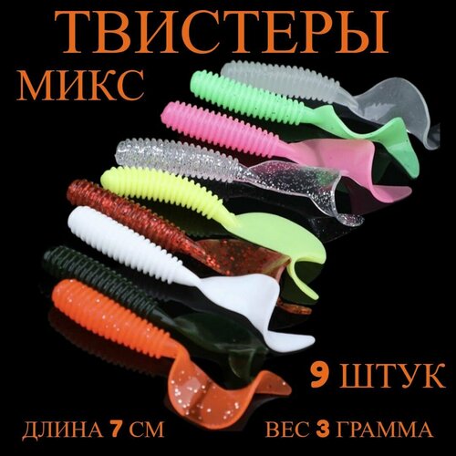 Приманки мягкие виброхвост твистер разноцветные в наборе 7см