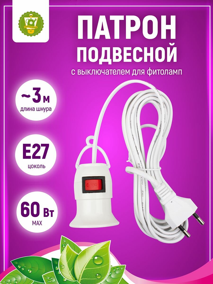 фото GARDEN SHOW Светильник 5м электрический /бытовой /ручной/ переносной с патроном Е27 для рассады