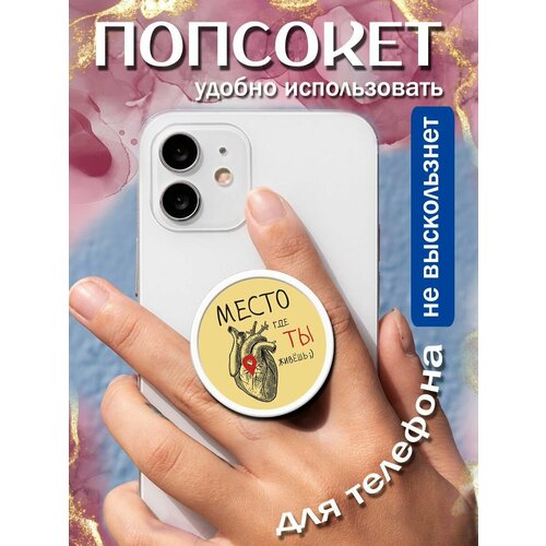 Попсокеткольцо для телефона Живешь в Сердце 258₽