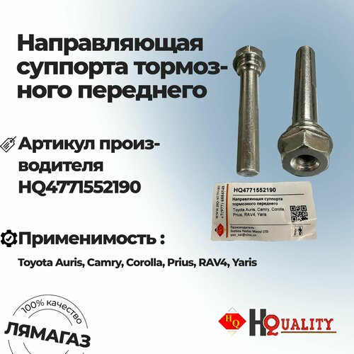 Направляющая суппорта тормозного переднего для Toyota Auris Camry Corolla Prius RAV4 Yaris арт HQ 4771552190 359₽