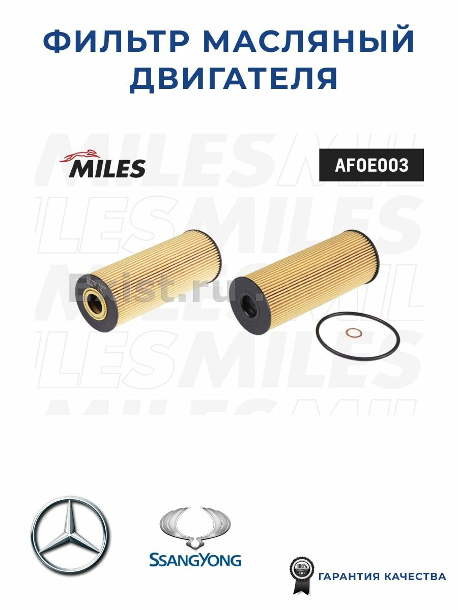 Фильтр масляный MILES AFOE003, для MB/SSANGYONG