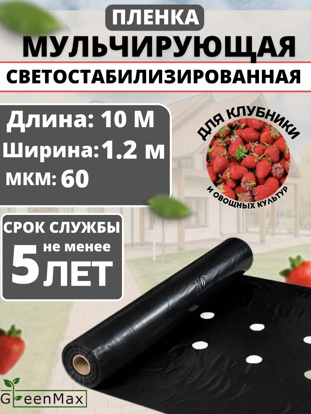 Пленка мульчирующая для клубники